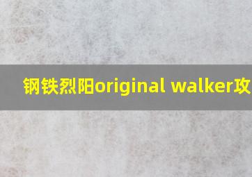 钢铁烈阳original walker攻略